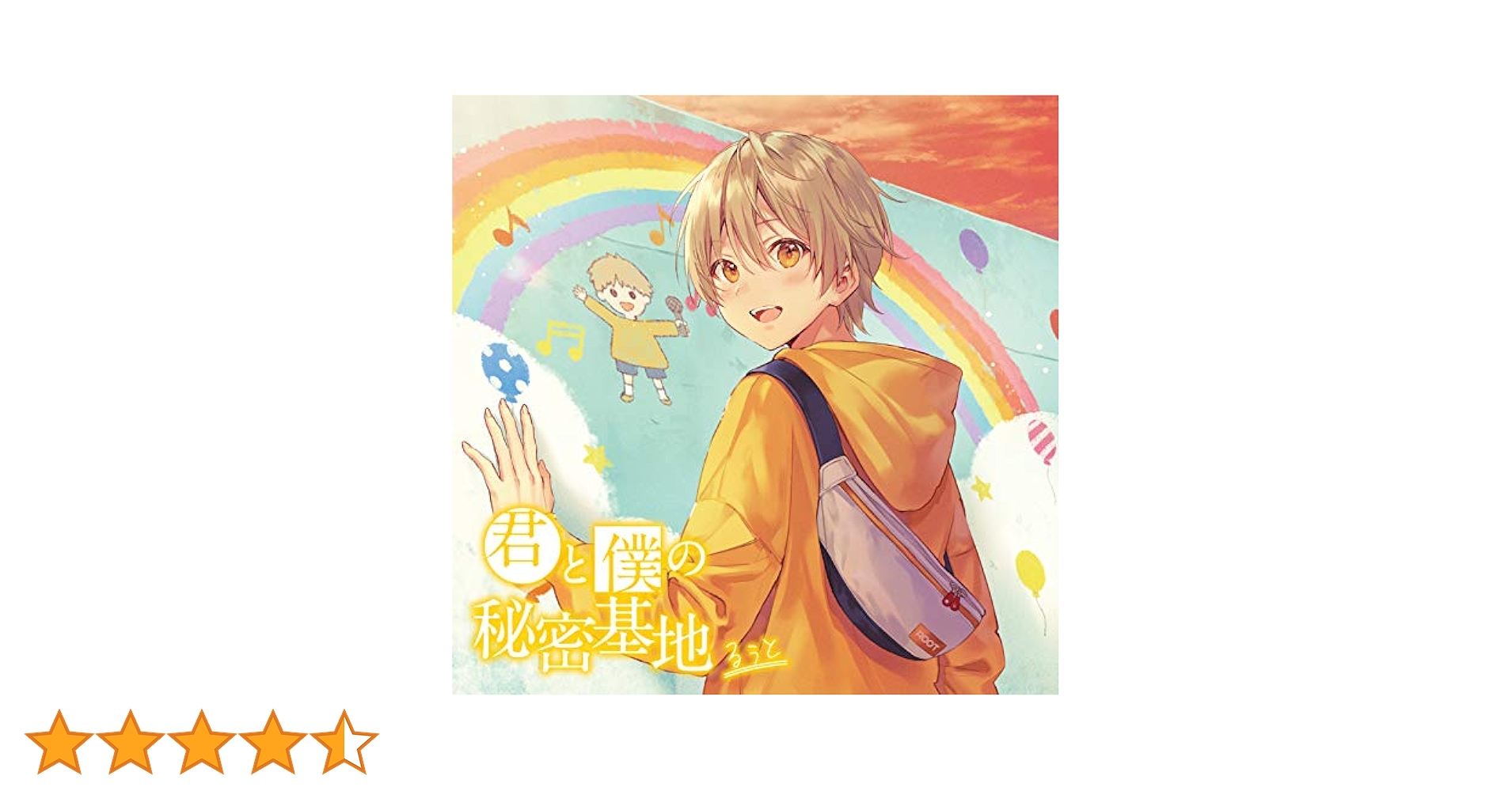 君と僕の秘密基地 るぅとCD すとぷり